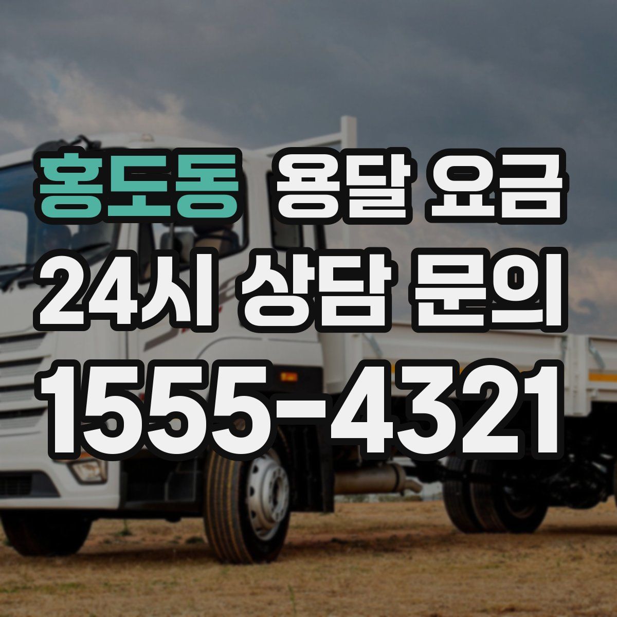 홍도동 용달 요금