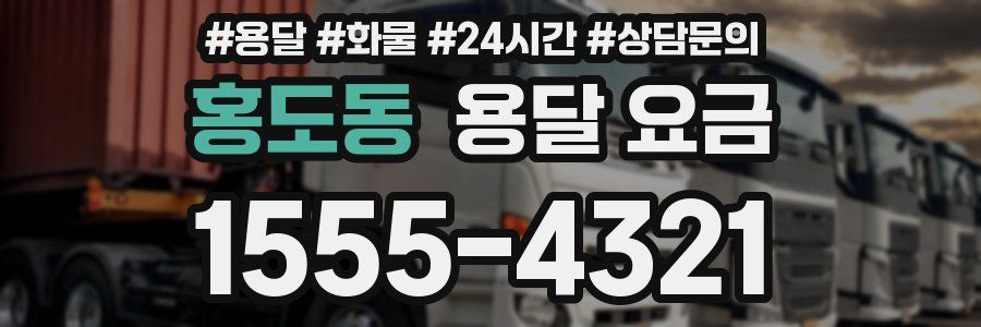 홍도동 용달 요금