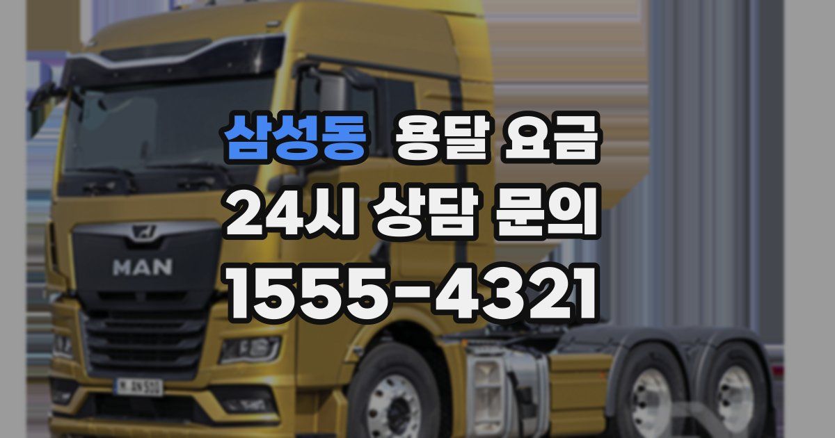 삼성동 용달 요금