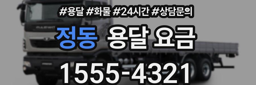 정동 용달 요금