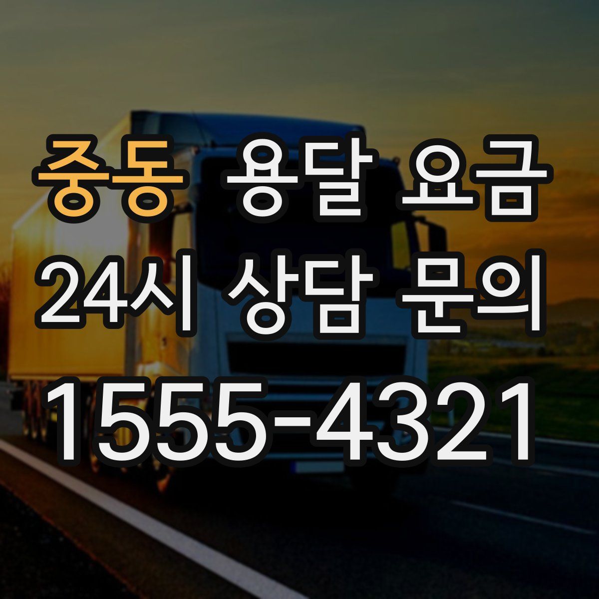 중동 용달 요금