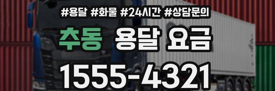 추동 용달 요금