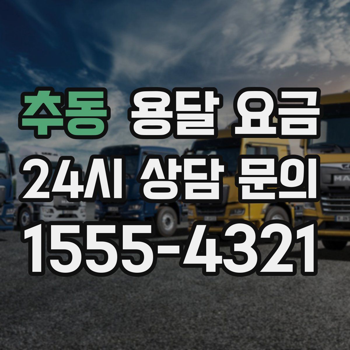 추동 용달 요금