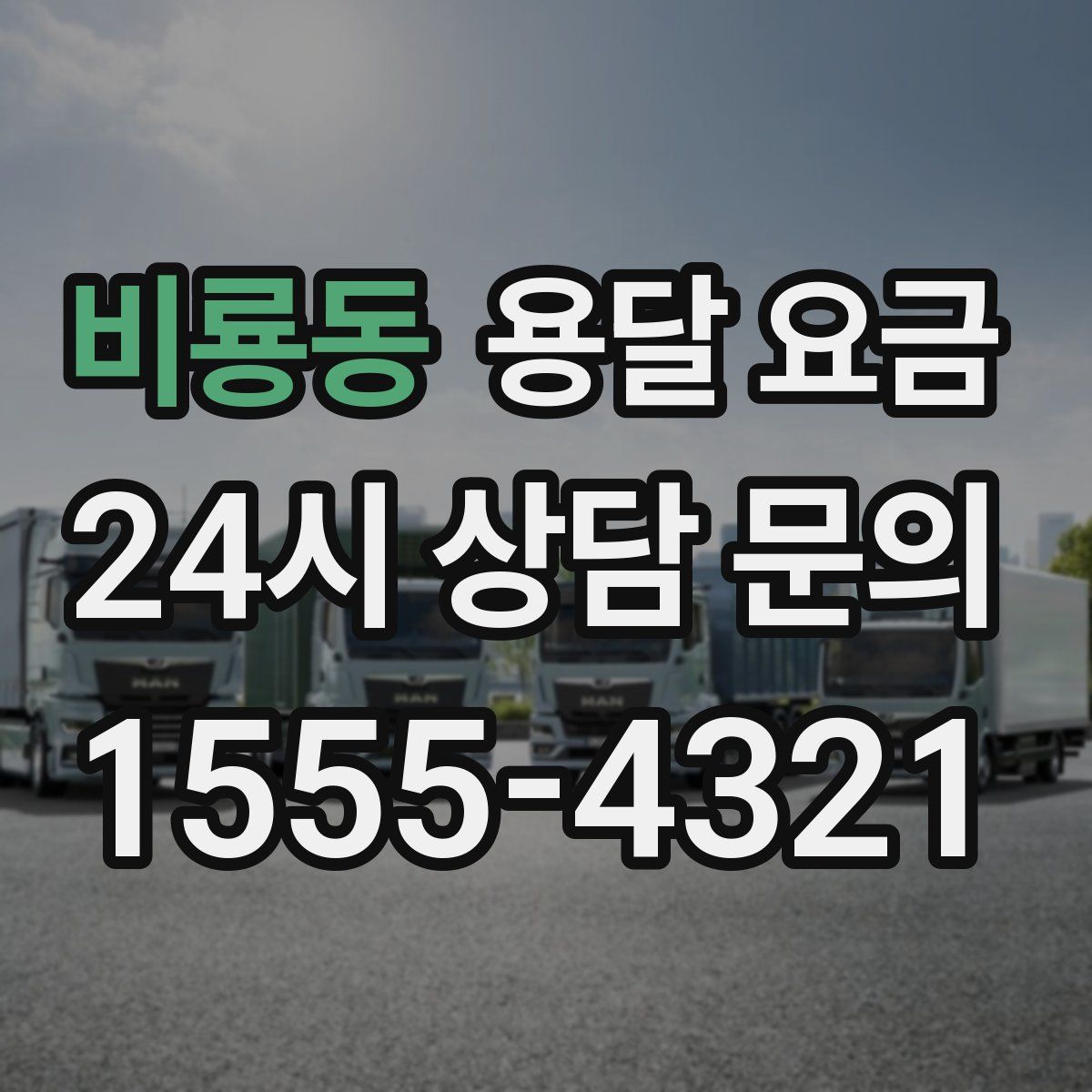 비룡동 용달 요금