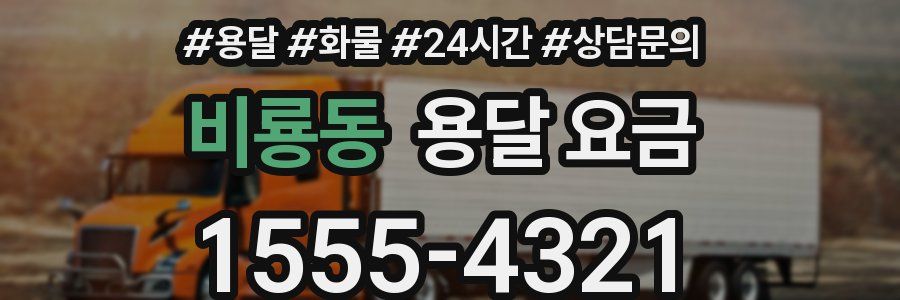 비룡동 용달 요금