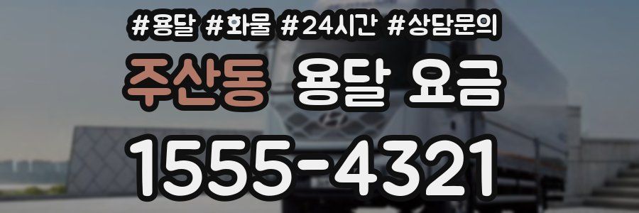 주산동 용달 요금