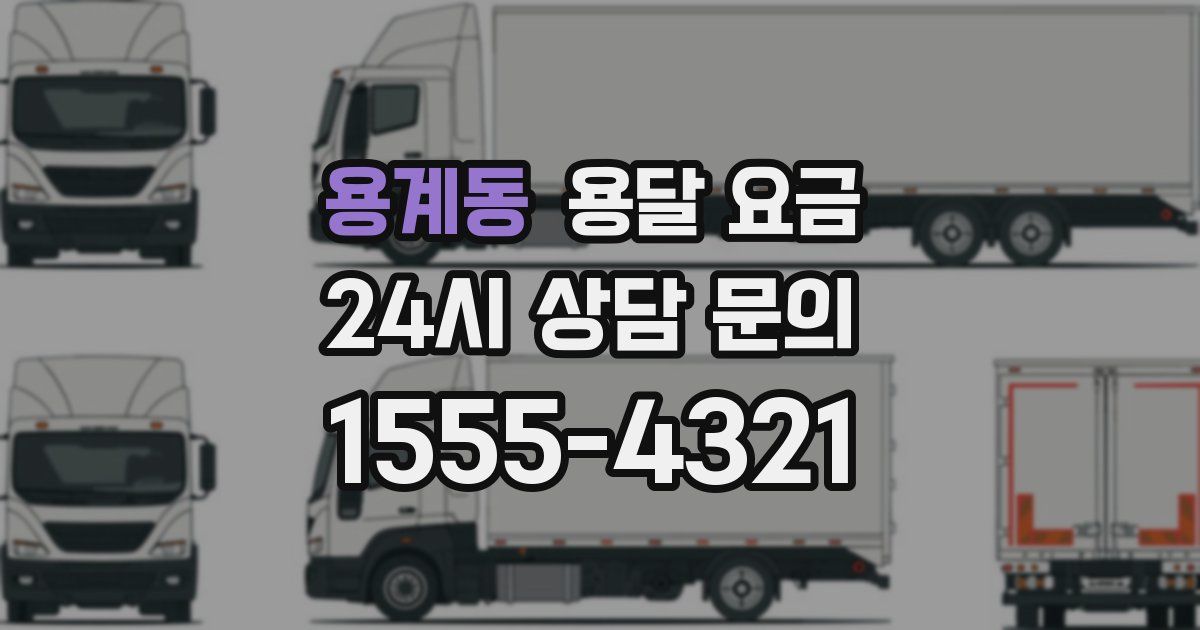 용계동 용달 요금