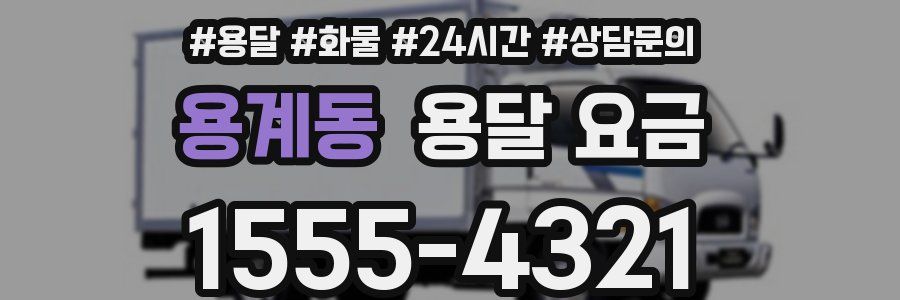 용계동 용달 요금