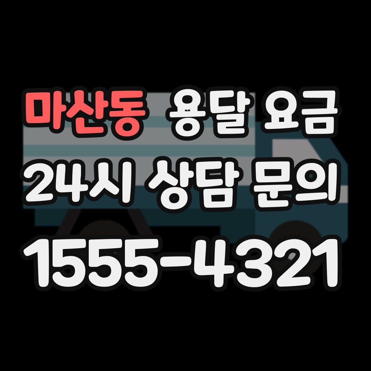 마산동 용달 요금 주말과 평일 차이 정리