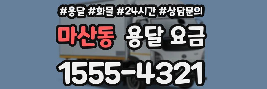 마산동 용달 요금