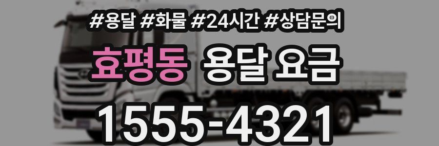 효평동 용달 요금