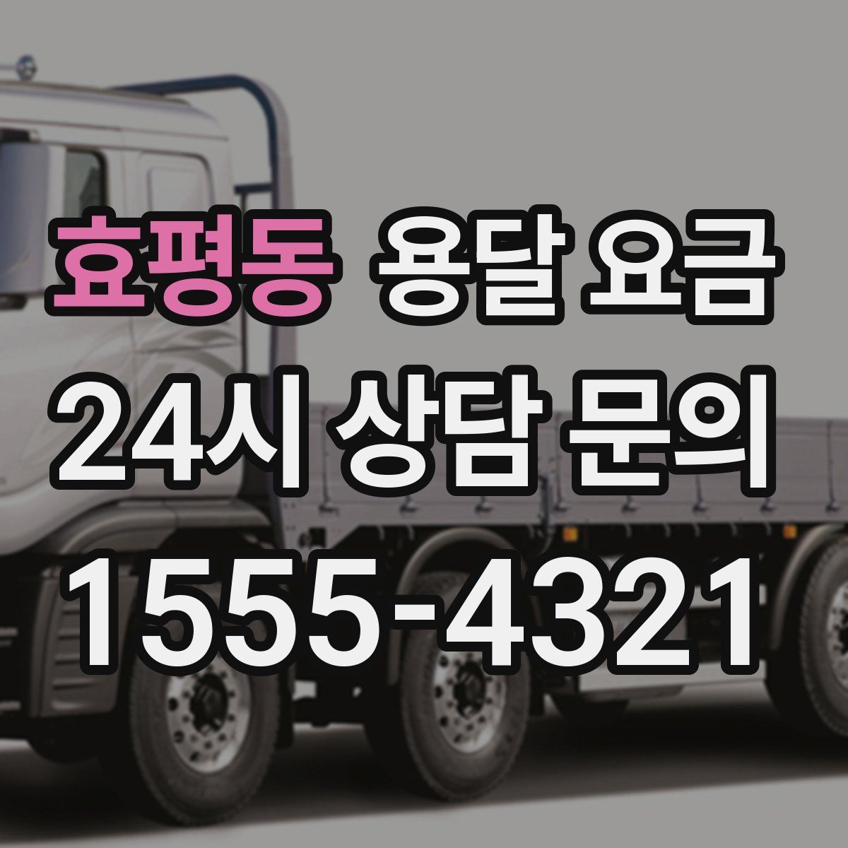 효평동 용달 요금