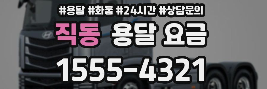 직동 용달 요금