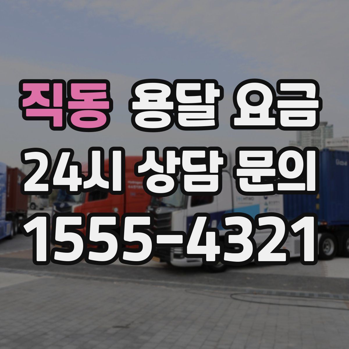 직동 용달 요금