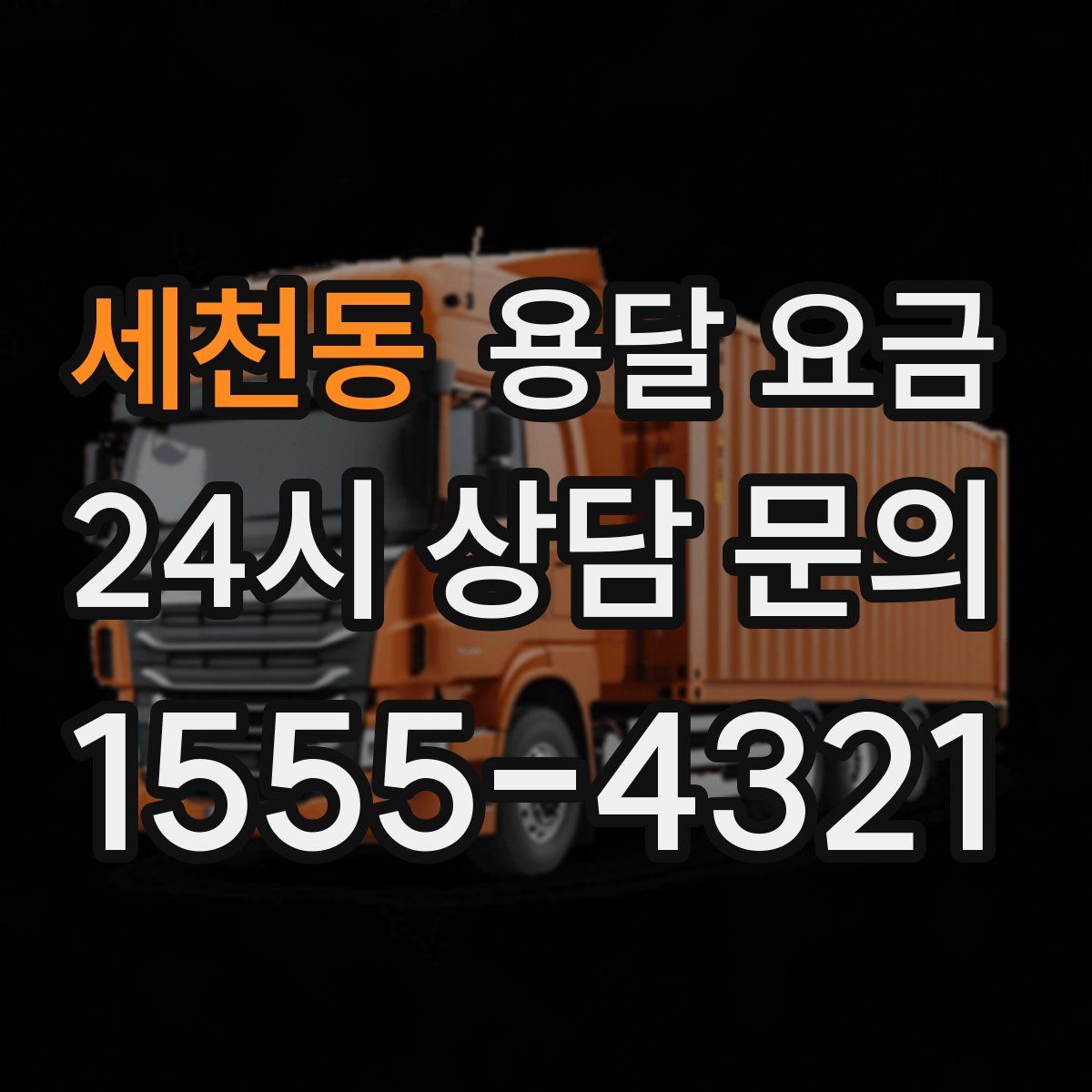 세천동 용달 요금