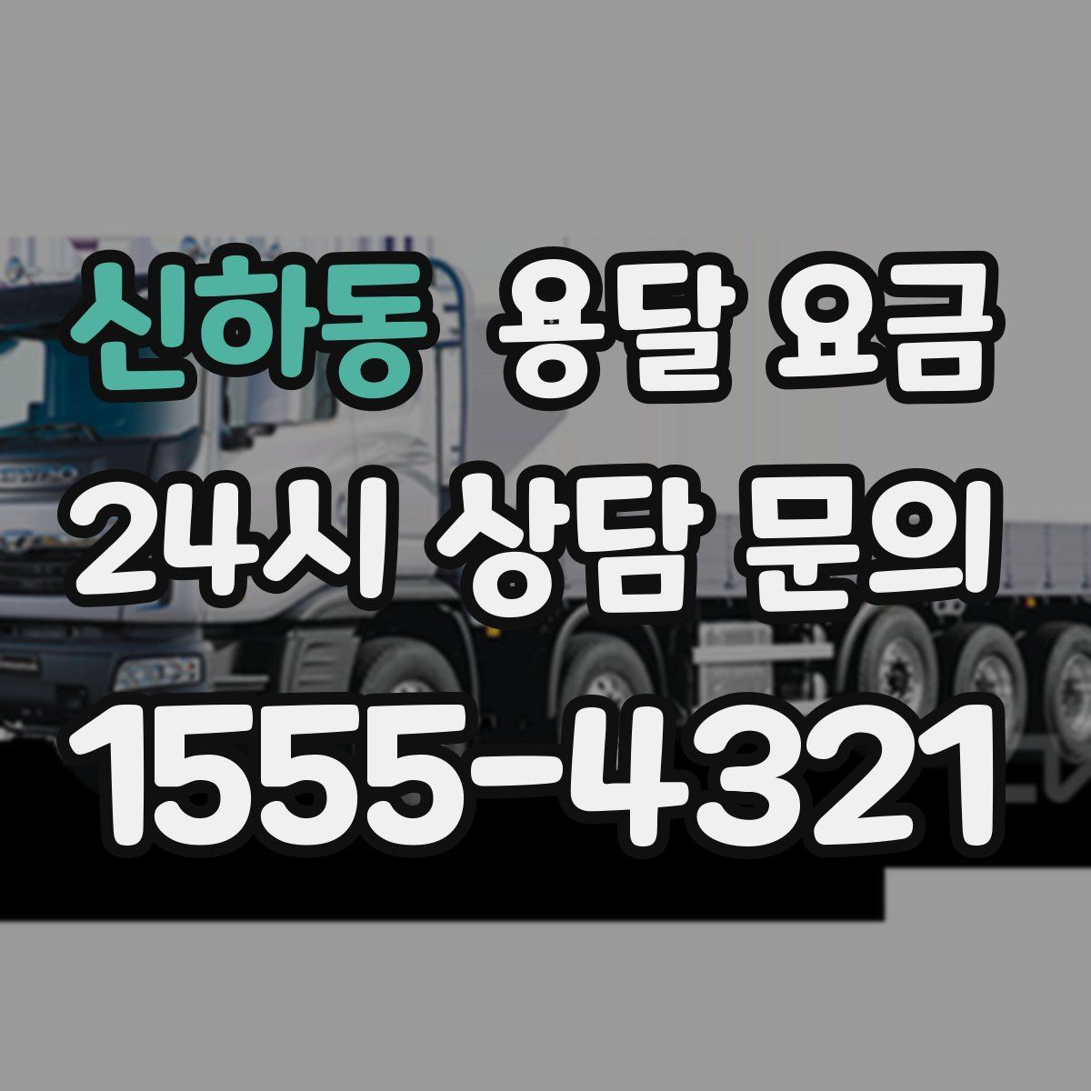 신하동 용달 요금