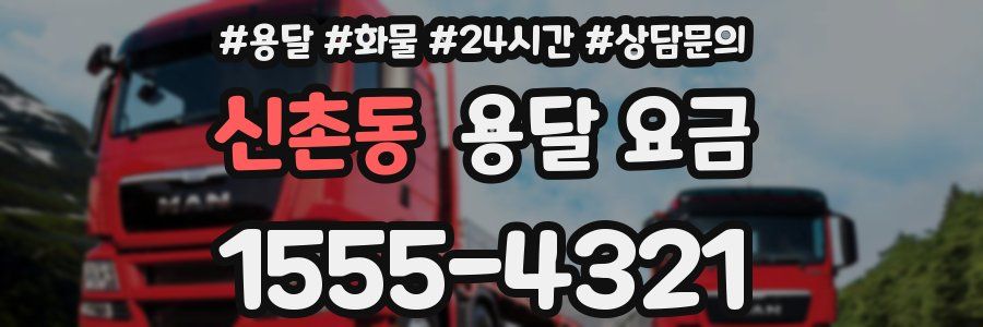 신촌동 용달 요금