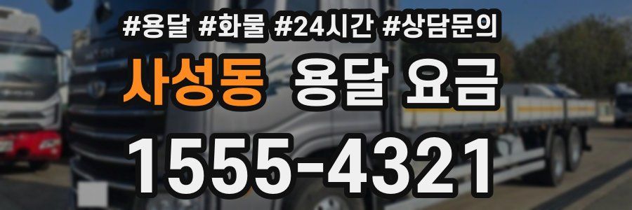 사성동 용달 요금