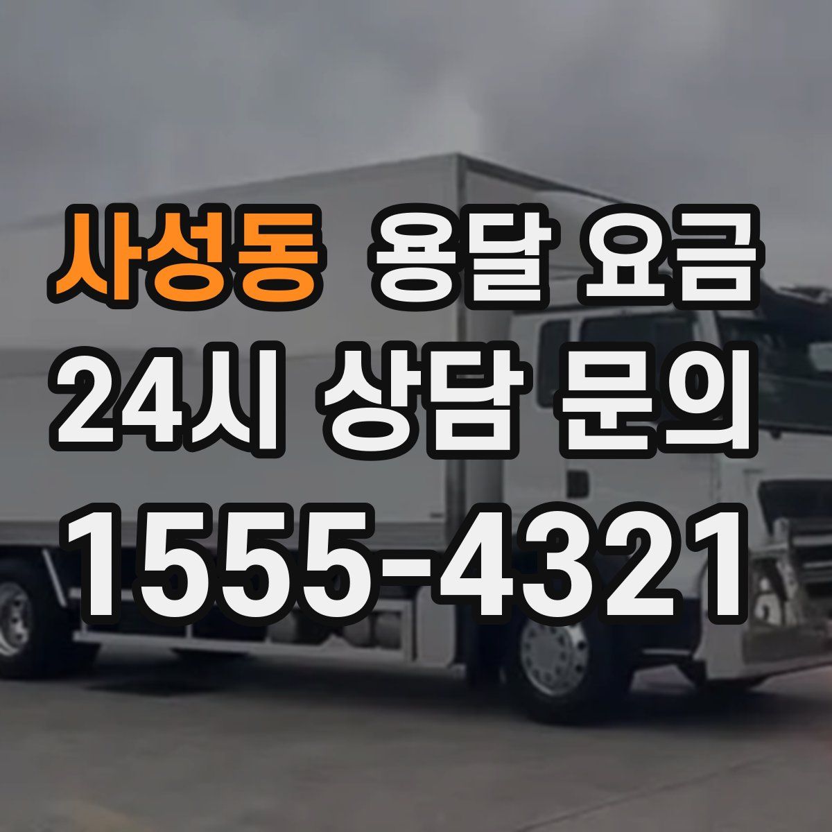 사성동 용달 요금