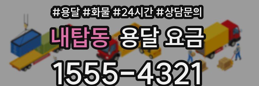 내탑동 용달 요금