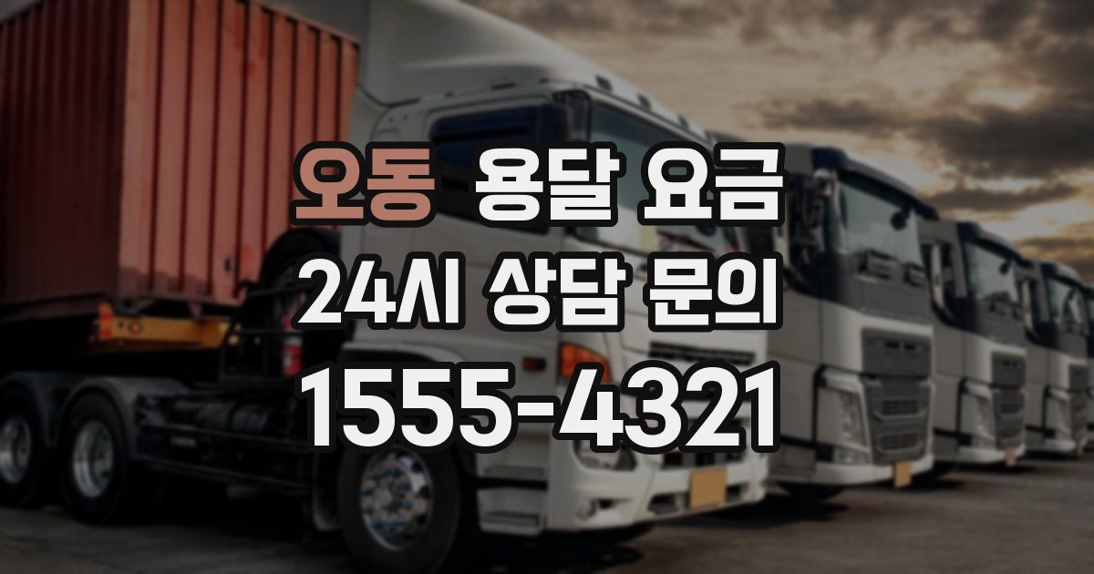 오동 용달 요금