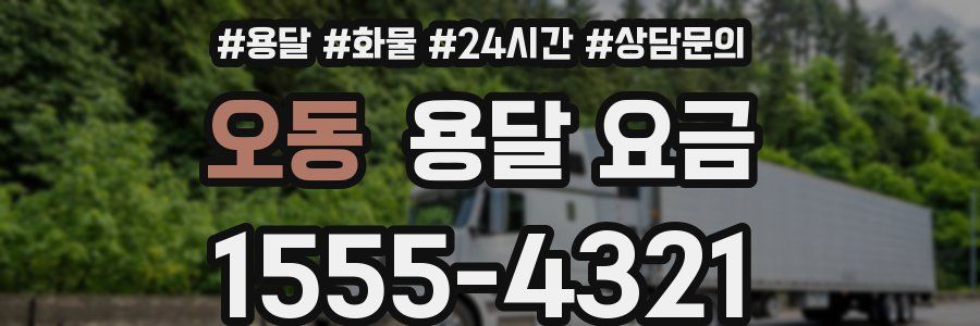 오동 용달 요금