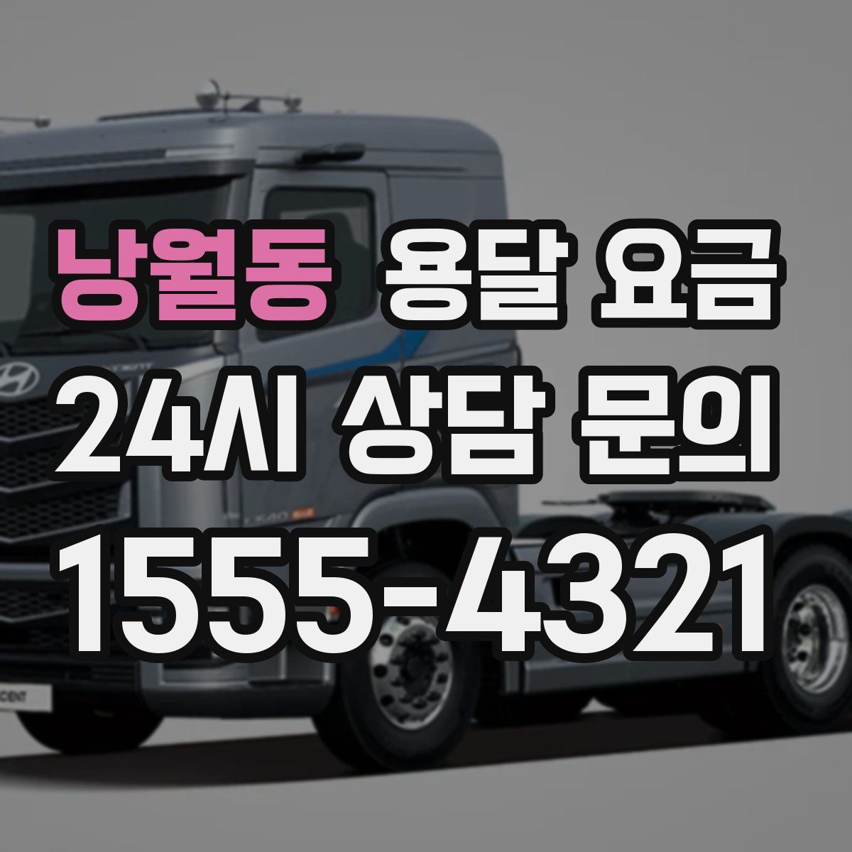 낭월동 용달 요금