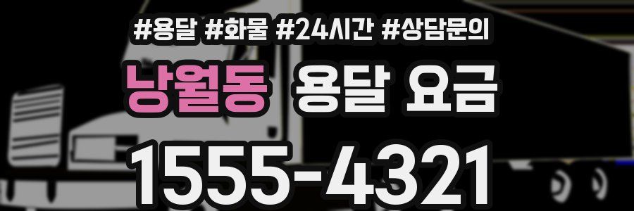 낭월동 용달 요금