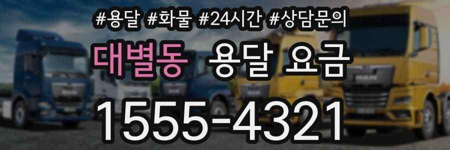 대별동 용달 요금