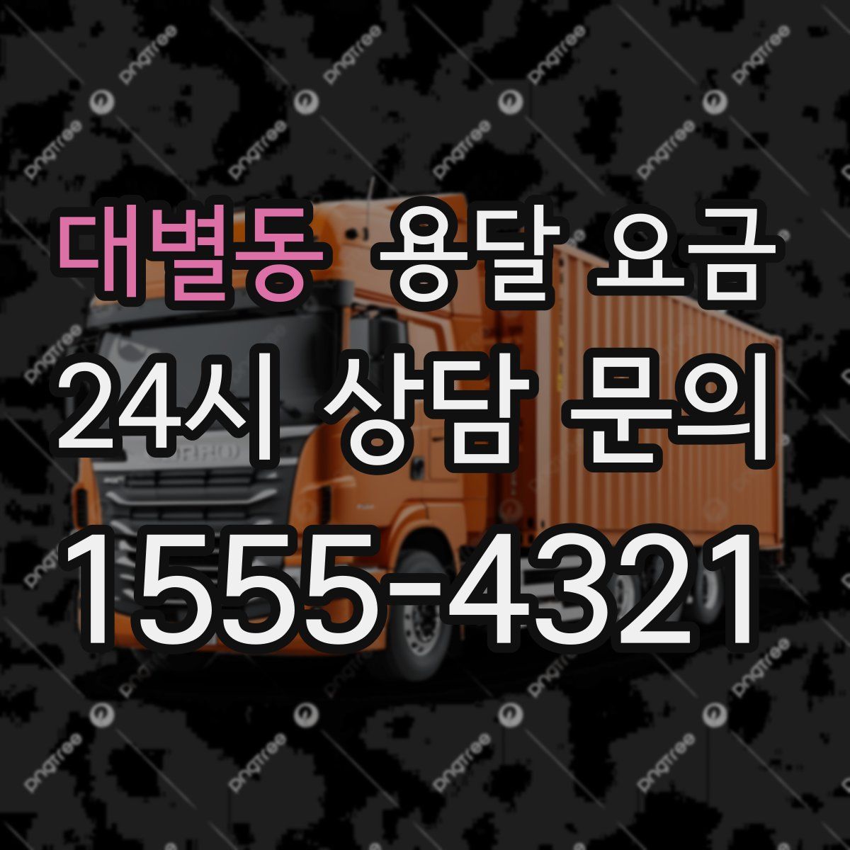 대별동 용달 요금