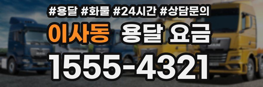 이사동 용달 요금