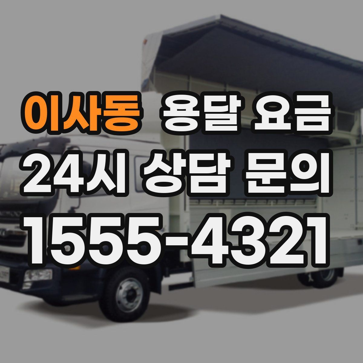 이사동 용달 요금