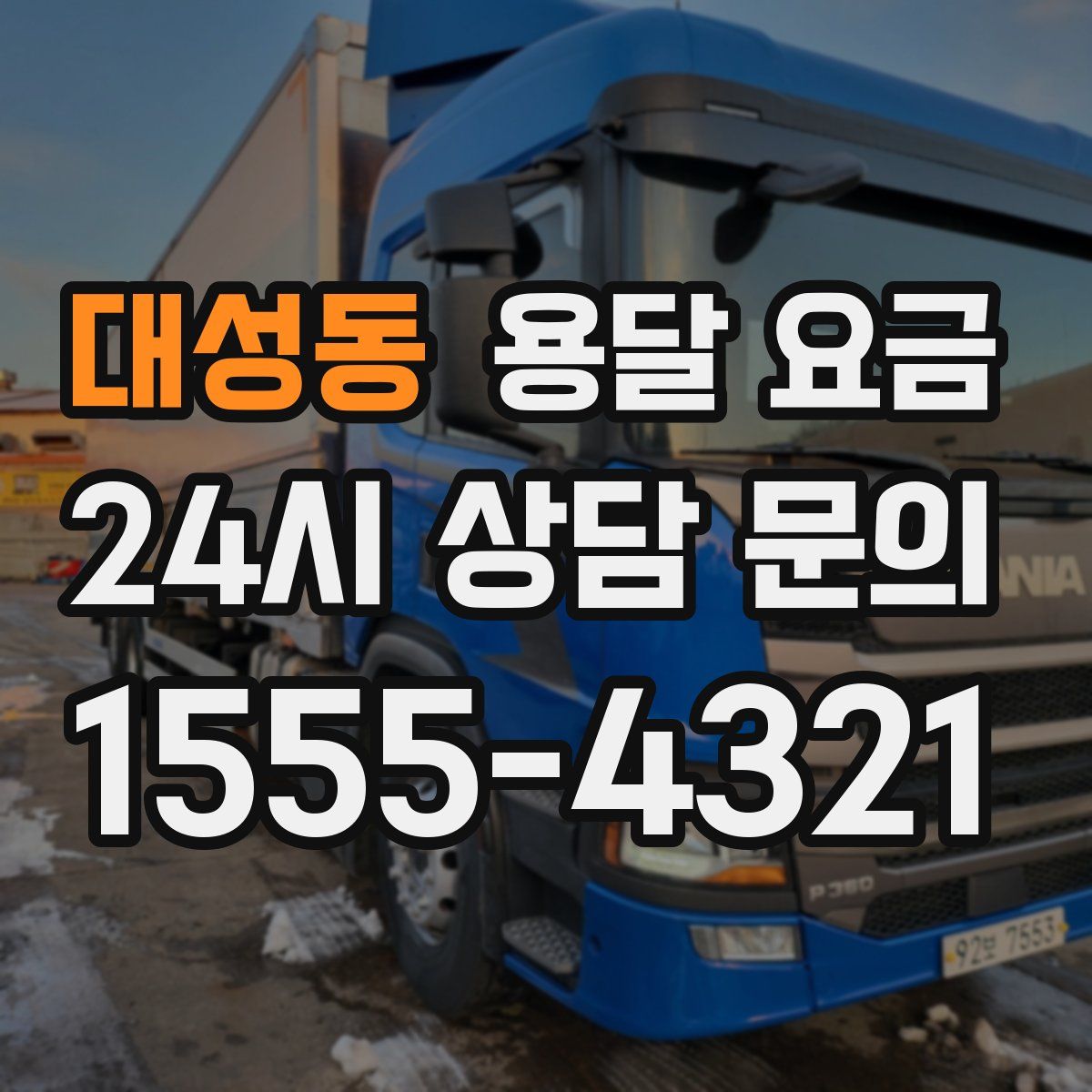 대성동 용달 요금