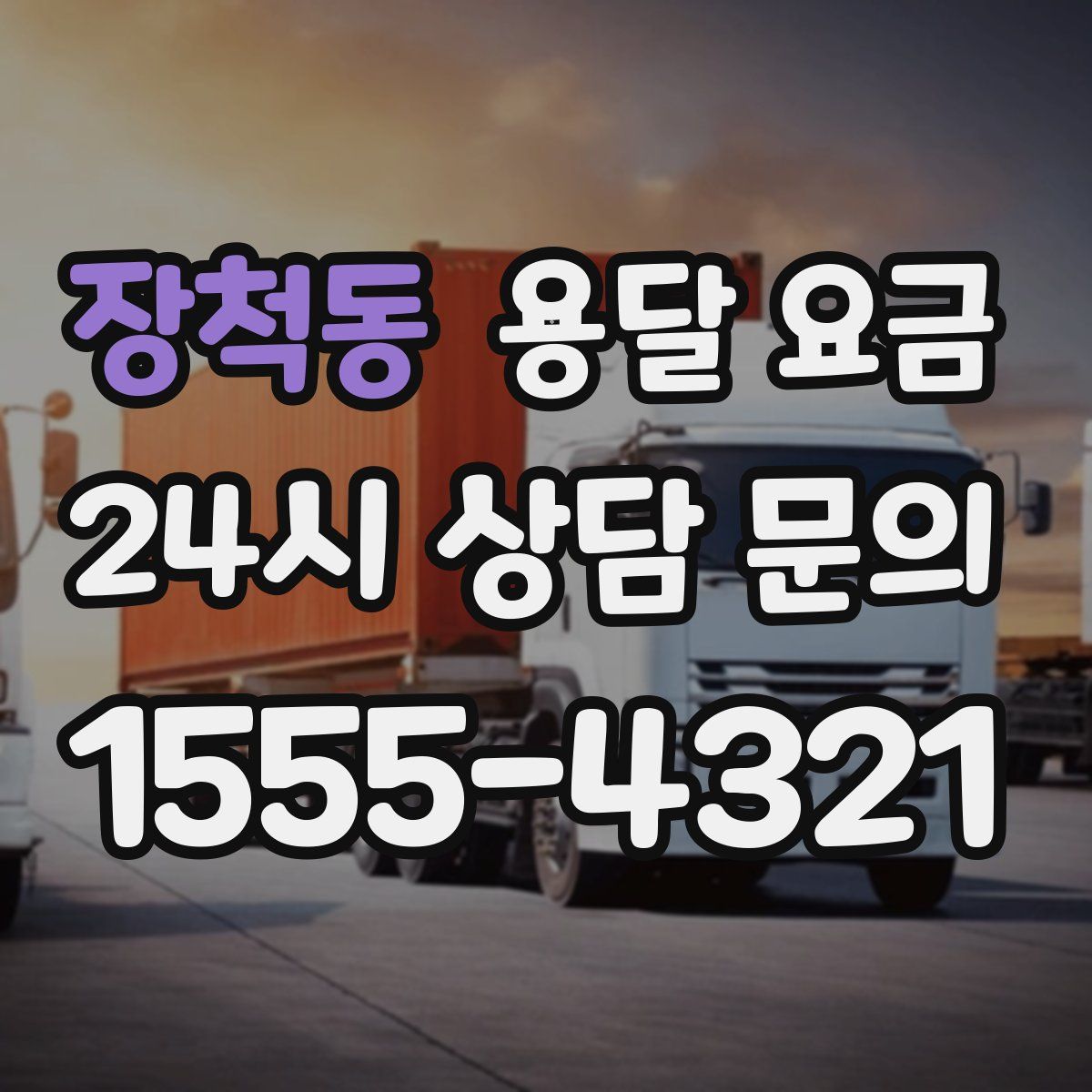 장척동 용달 요금