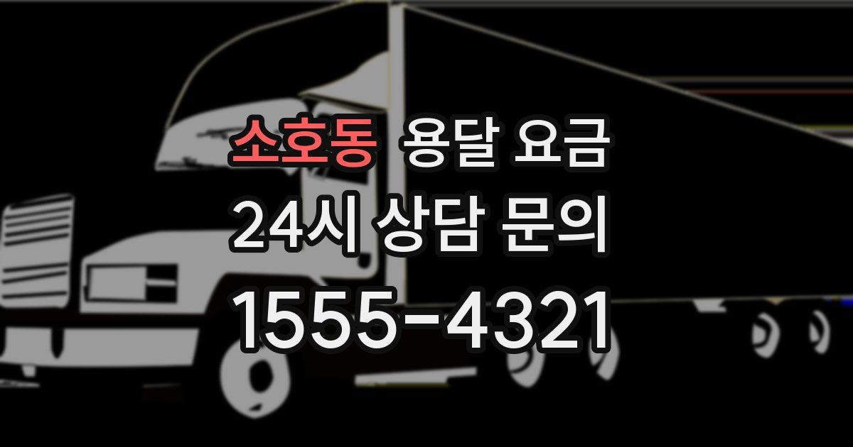 소호동 용달 요금