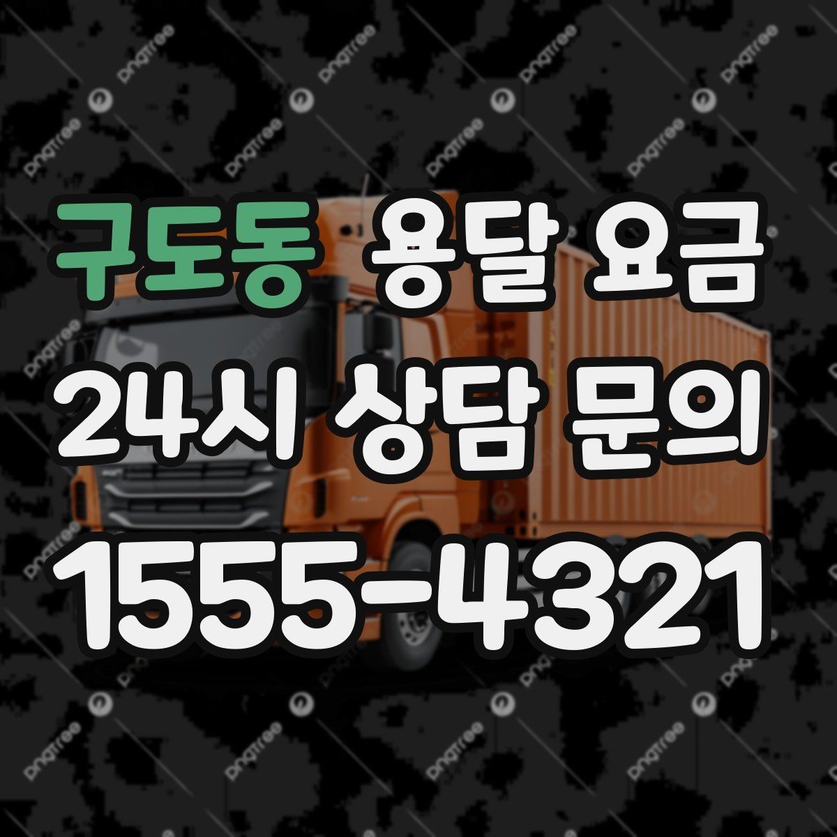 구도동 용달 요금 층수에 따라 달라지는 이유