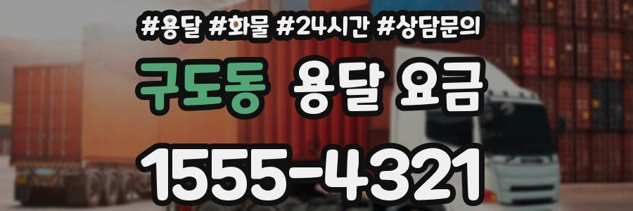 구도동 용달 요금