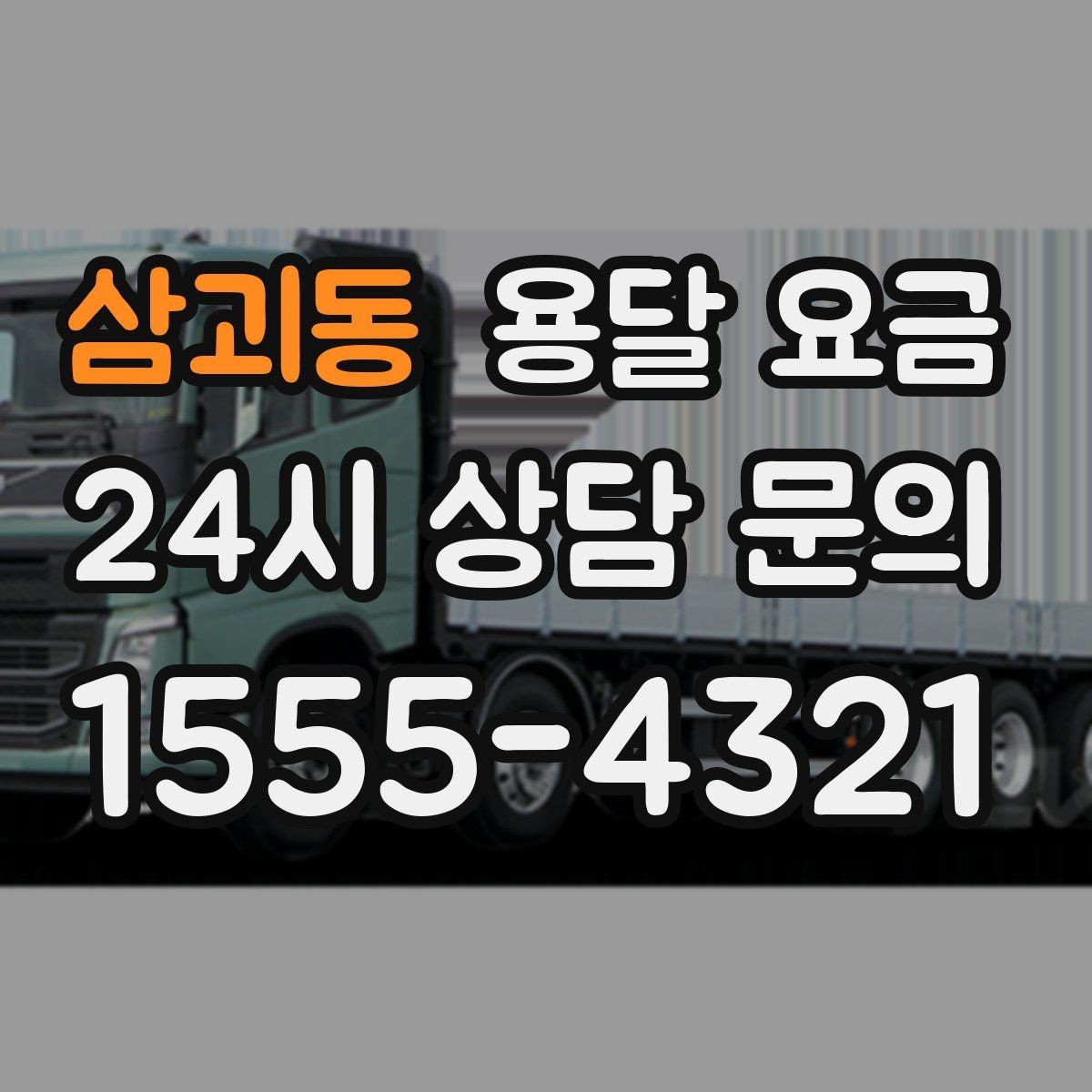 삼괴동 용달 요금 실제 경험 기준으로 정리