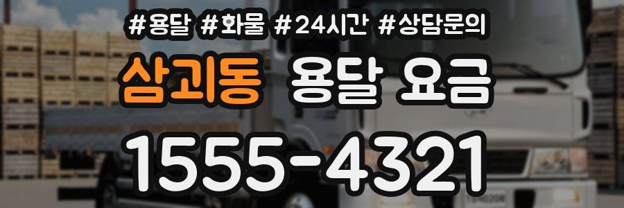 삼괴동 용달 요금