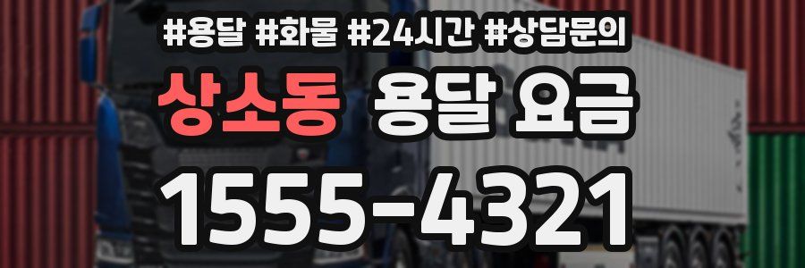 상소동 용달 요금