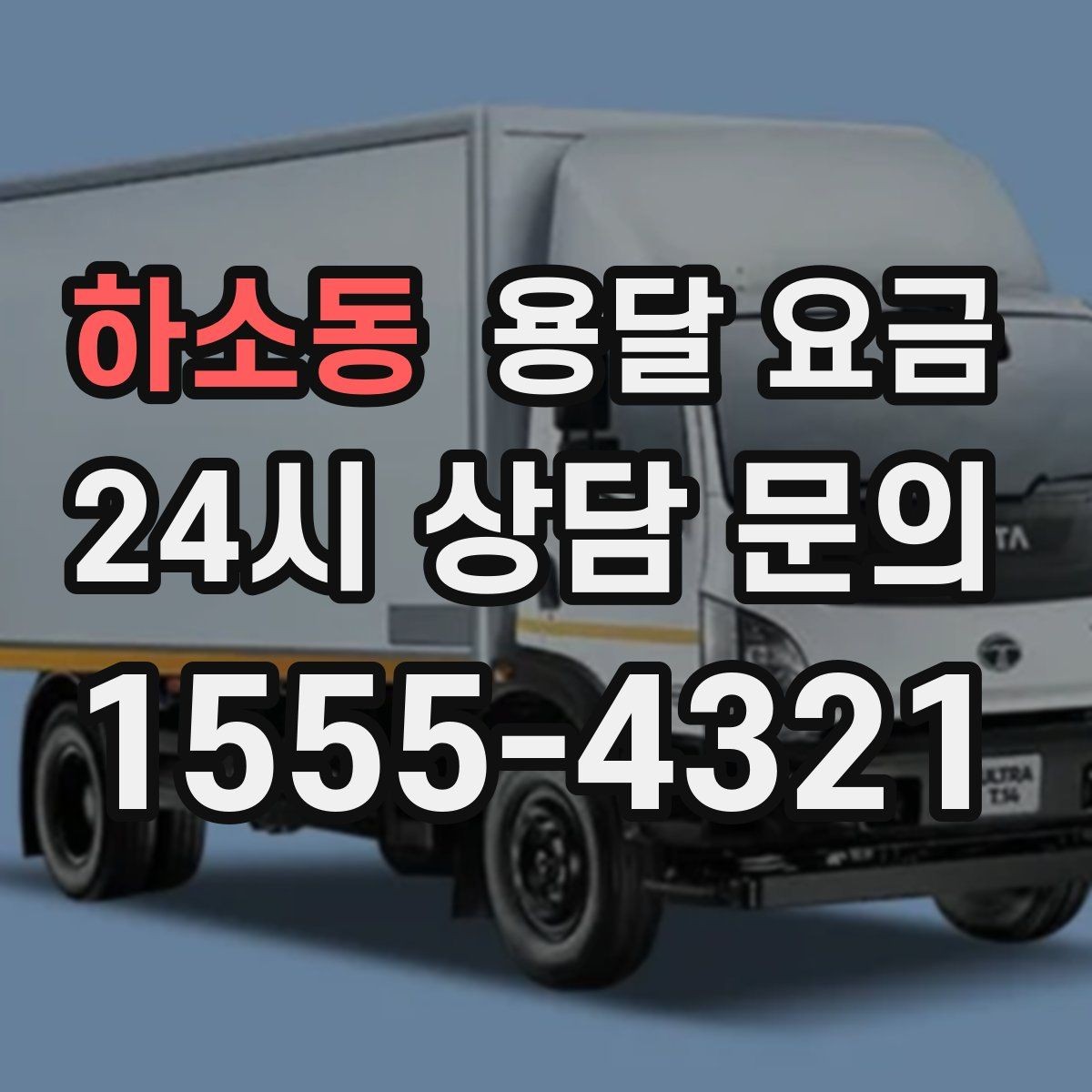 하소동 용달 요금 전화 견적과 방문 견적 차이