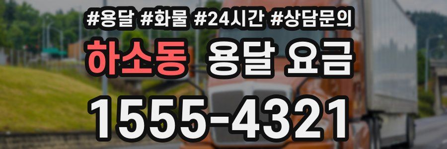 하소동 용달 요금