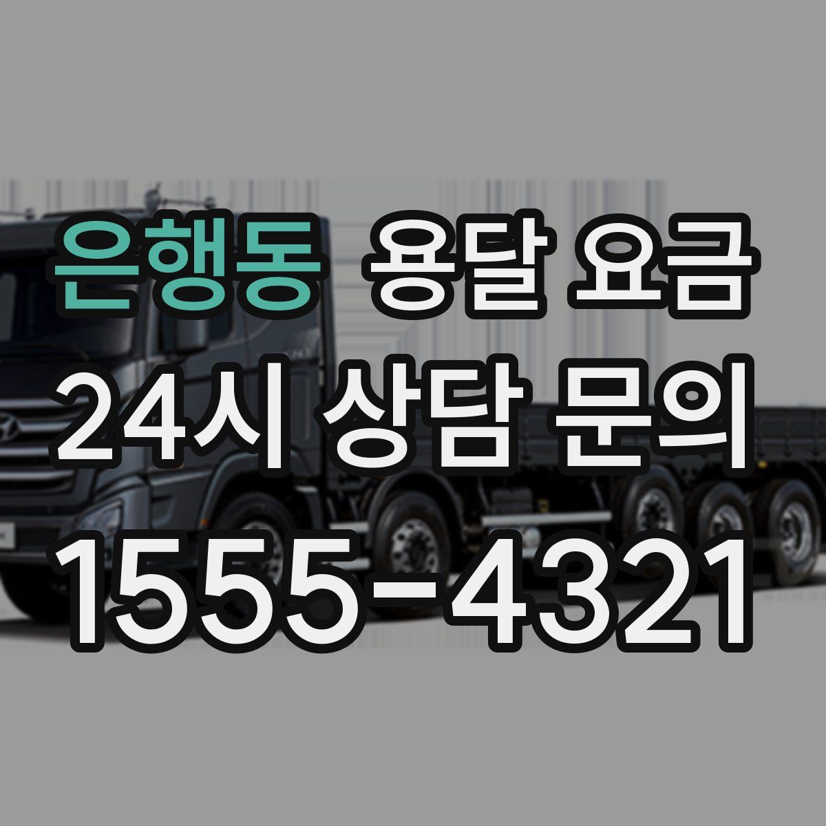 은행동 용달 요금