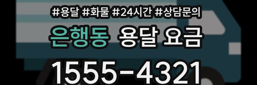 은행동 용달 요금