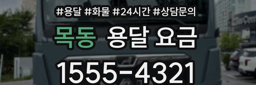 목동 용달 요금