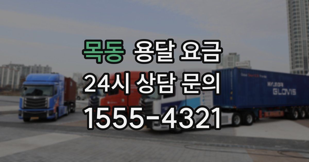 목동 용달 요금