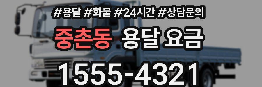 중촌동 용달 요금