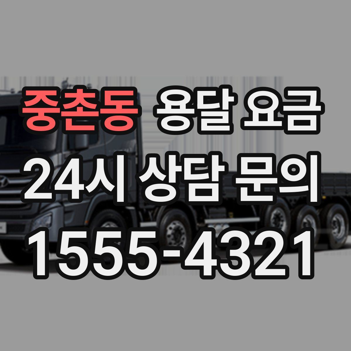 중촌동 용달 요금