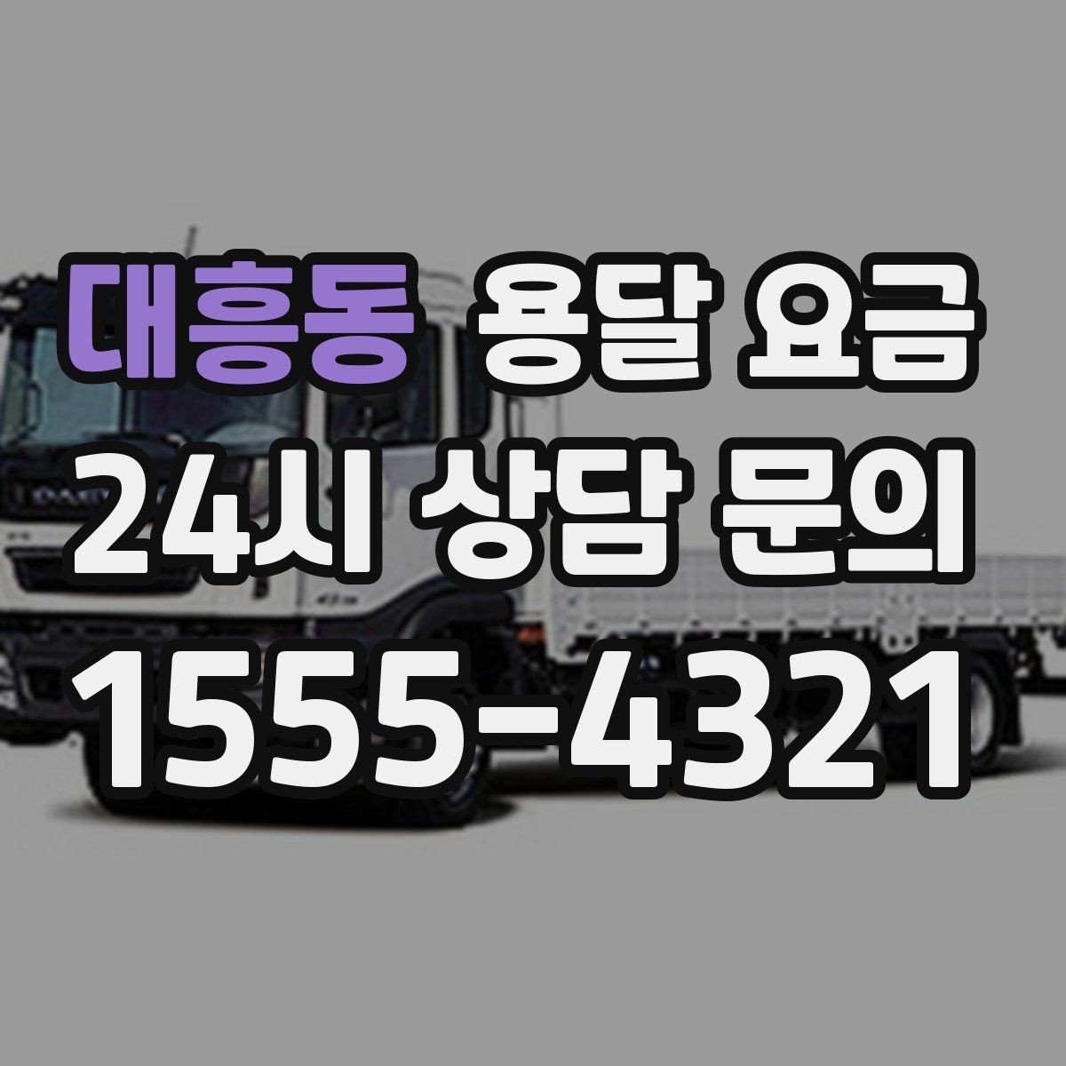 대흥동 용달 요금 예약 변경 시 발생하는 비용