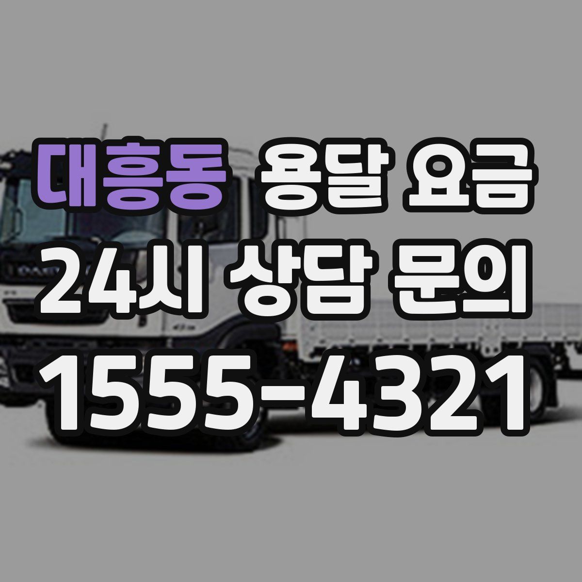 대흥동 용달 요금